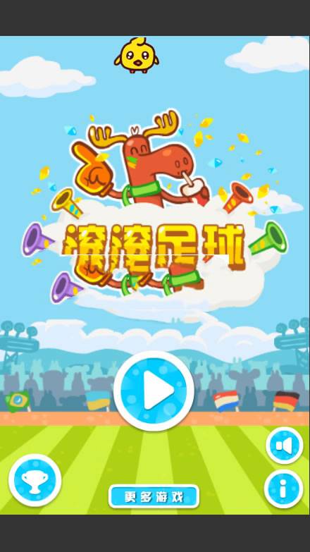 微信html5滚滚足球游戏源码下载插图