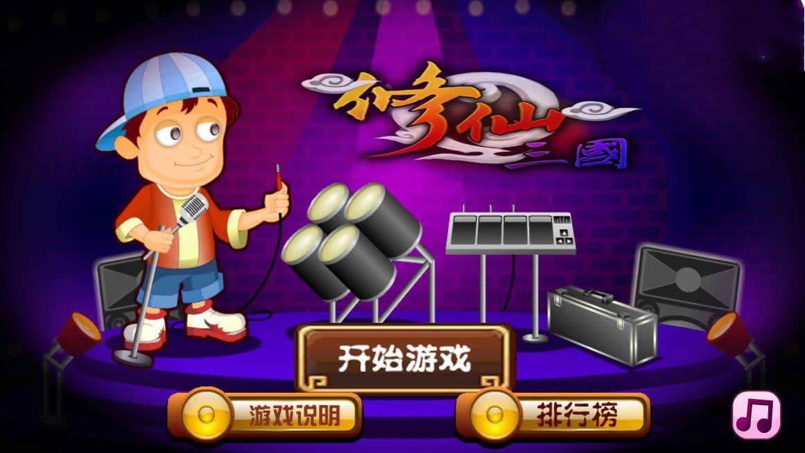 HTML5超级乐团的秘密游戏源码下载插图
