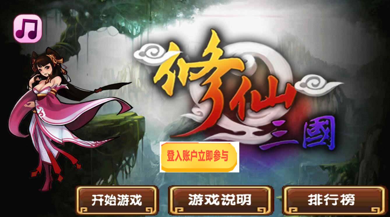 HTML5修仙三国游戏源码下载插图
