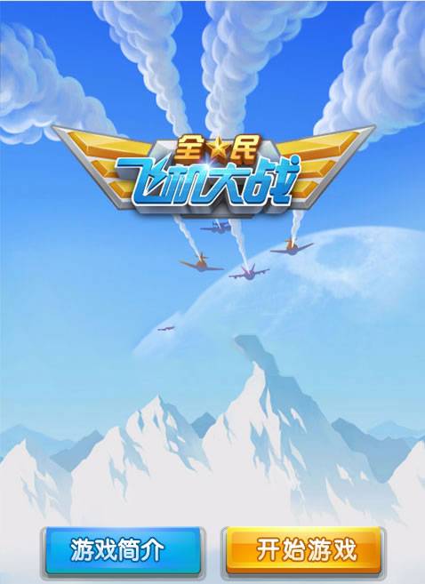HTML5全民飞机大战游戏源码下载插图1