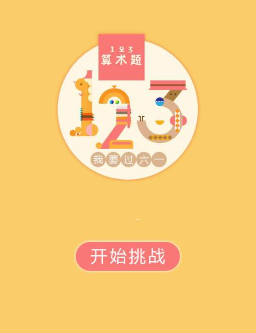 HTML5《123算术题》游戏源码下载插图1