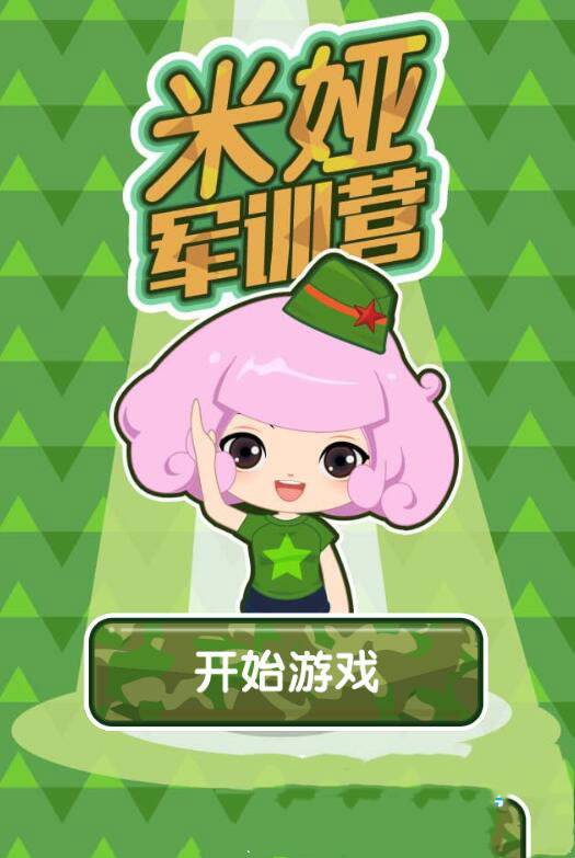 HTML5米娅军训营游戏源码下载插图