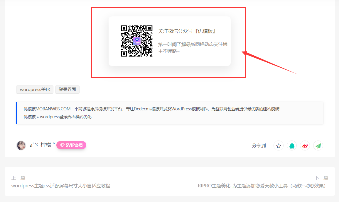 最新RIPRO主题美化-文章添加公众号引流关注模块插图