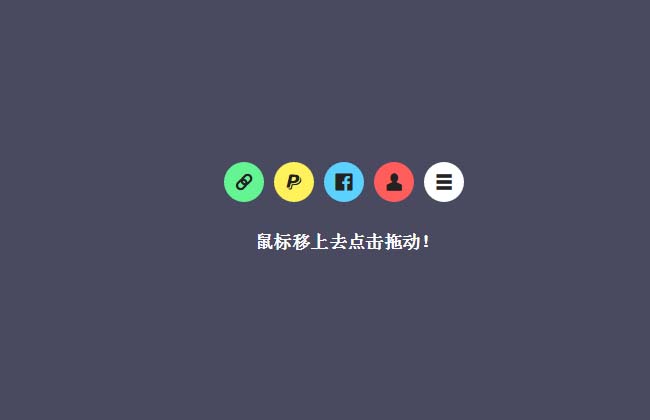 jQuery UI可拖拽弹性圆形菜单按钮特效插图