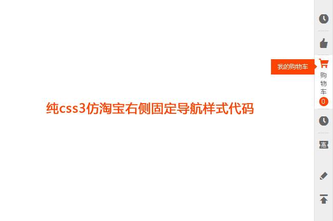 css3仿淘宝右侧固定导航代码插图