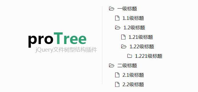 jQuery文件树形菜单插件proTree插图