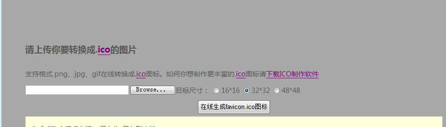 PHP版Favicon ICO图标在线制作生成网站源码插图