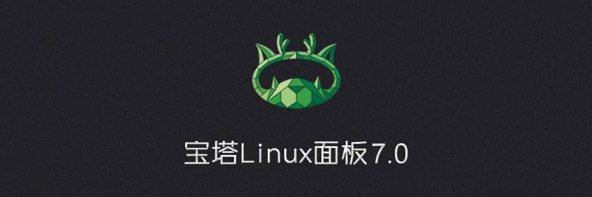 宝塔Linux面板安装教程 – 2020年4月15日更新 – 7.2.0正式版插图