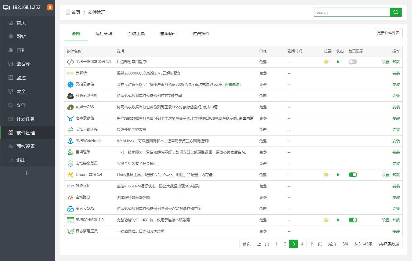 宝塔Linux面板安装教程 – 2020年4月15日更新 – 7.2.0正式版插图5