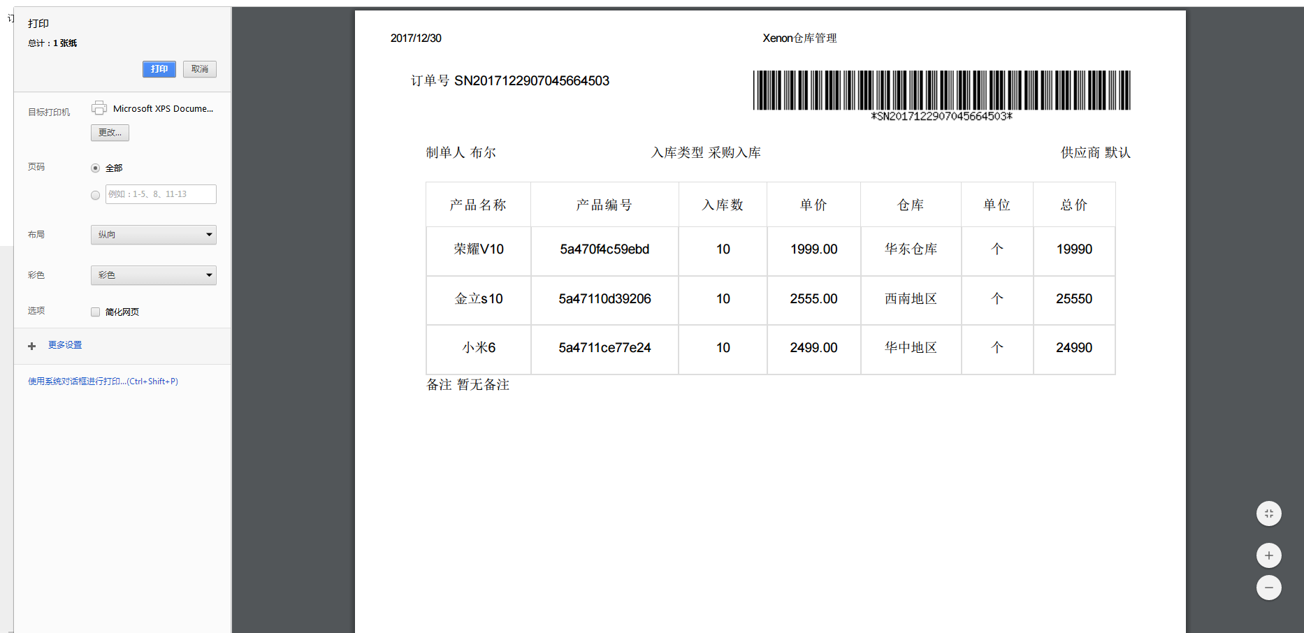 Thinkphp响应式进销存仓库管理系统源码插图5