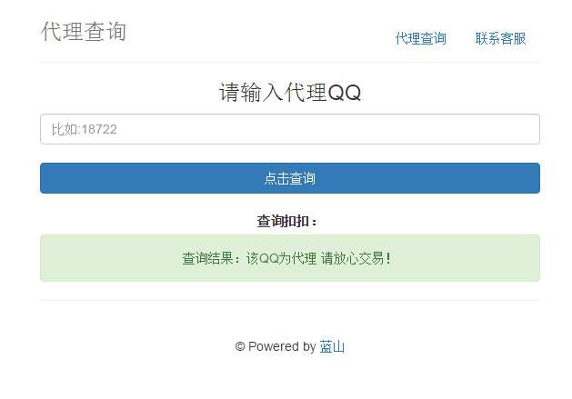 PHP蓝山代理查询系统网站源码插图