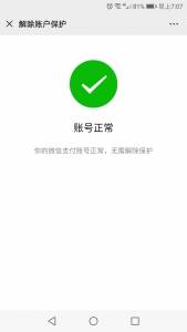 微信解除支付收款异常，教程，亲测有效插图5