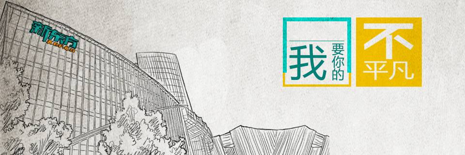 新东方社区运营之路插图1