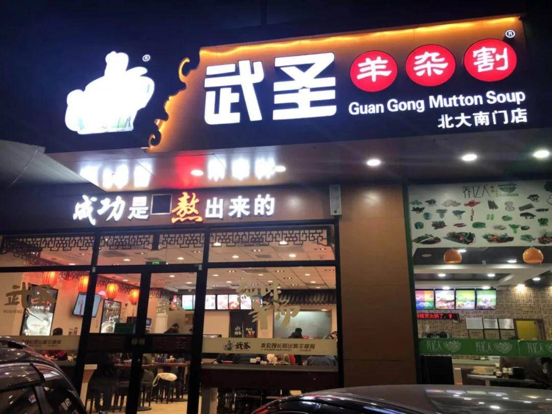 武圣羊杂割成功是熬出来的插图1