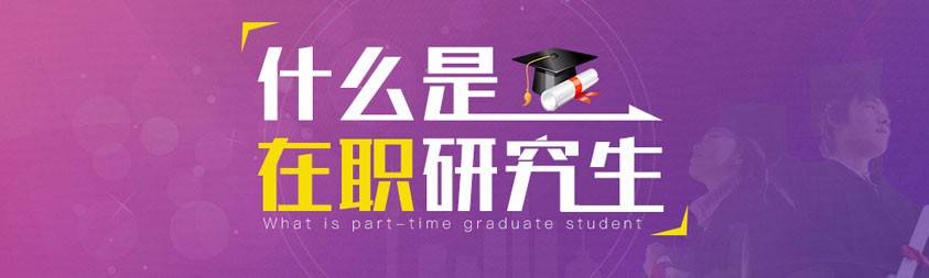 建设最前沿在职研究生综合领域一体化服务平台插图