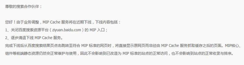 百度正式下线MIP功能，百度MIP功能正式停用下线插图1