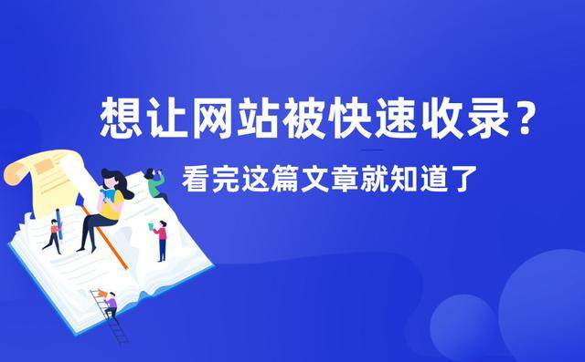 想让网站被快速收录？看完这篇文章就知道了！_蜘蛛技巧_超级蜘-蛛-池插图