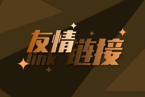 如何交换友情链接，交换友情链接还有没有用？_蜘蛛技巧_超级蜘-蛛-池插图1