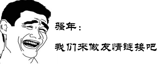 如何交换友情链接，交换友情链接还有没有用？_蜘蛛技巧_超级蜘-蛛-池插图2