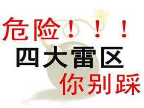 SEO新手要避开的四个禁忌“雷区”_蜘蛛技巧_超级蜘-蛛-池插图