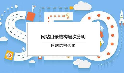 网站SEO怎样的栏目结构会更加利于优化插图