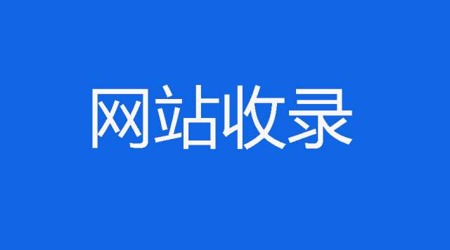 网站SEO优化如何提升收录量和收录速度_蜘蛛技巧_超级蜘-蛛-池插图