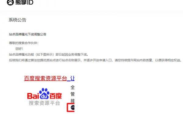 百度搜索正式下线熊掌ID业务_搜索优化插图