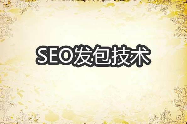 实现SEO快排发包技术原理解密_蜘蛛技巧_超级蜘-蛛-池插图