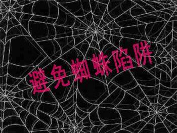 网站SEO中要避免哪些蜘蛛陷阱呢？_蜘蛛技巧_超级蜘-蛛-池插图