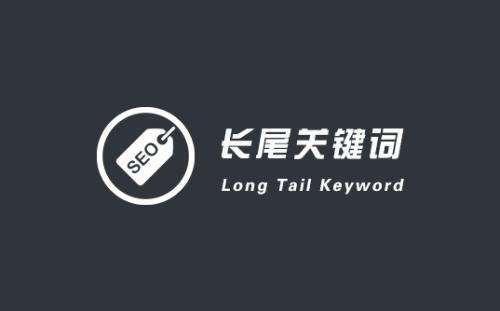 SEO营销之长尾关键词挖掘和技巧_蜘蛛技巧_超级蜘-蛛-池插图