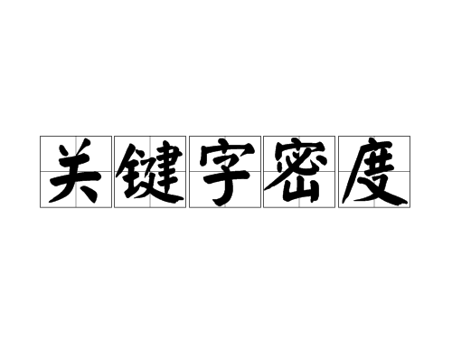 合理的关键词密度频次分布与文本隐藏插图