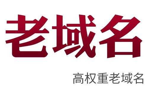 站群建设优先选择老域名有什么好处？插图