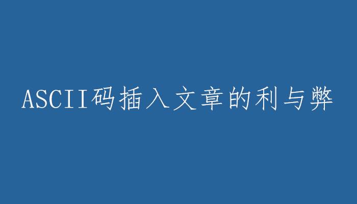 文章内容插入ASCII码增加收录率的利和弊！_蜘蛛技巧_超级蜘-蛛-池插图
