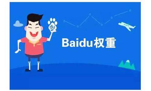 网站SEO提高百度权重的4个方法插图