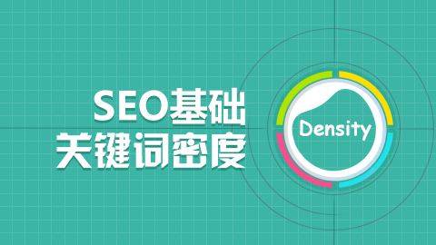 浅谈关键词密度，细说网站关键词密度有哪些规律？_蜘蛛技巧_超级蜘-蛛-池插图1