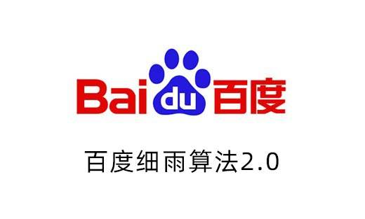 百度搜索细雨算法2.0解读插图