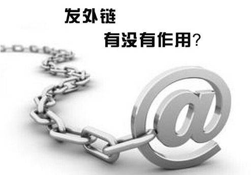 外链真的就没用了吗？外链发布优化技巧！插图