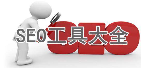 推荐一些免费和付费的SEO工具_蜘蛛技巧_超级蜘-蛛-池插图