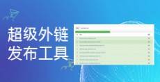 SEO超级外链工具，吸引搜索引擎蜘蛛抓取_蜘蛛技巧_超级蜘-蛛-池插图
