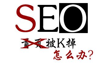 做网站优化网站被K怎么办？插图