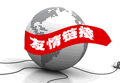 网站友情链接建设的九个原则插图2