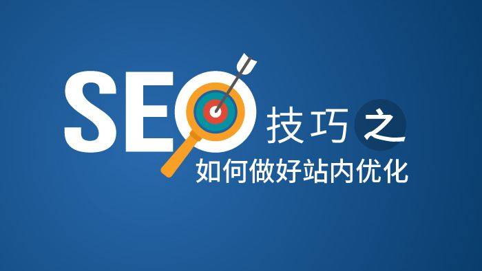 SEO技巧做好站内优化的一些基本功插图