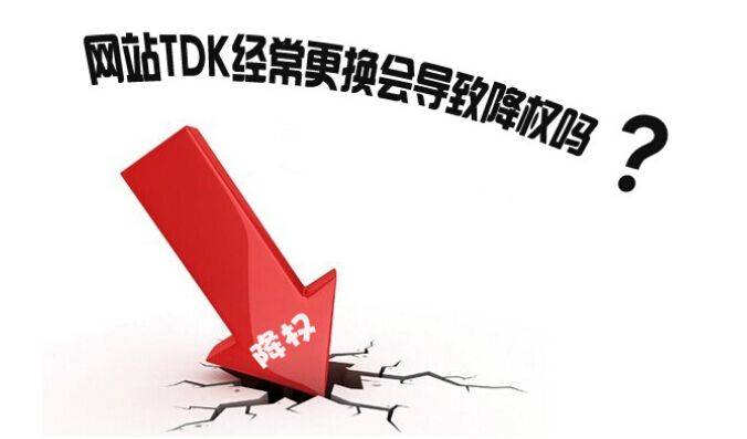 网站修改TDK会受到什么影响插图1
