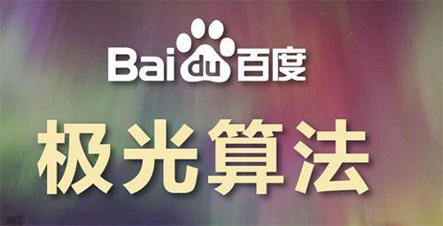 极光算法是什么，极光算法对SEO的影响有哪些？插图