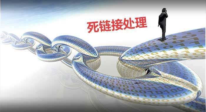 死链对网站SEO影响，如何防范处理死链接插图2