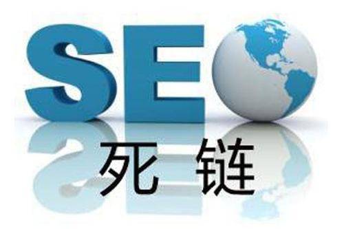 死链对网站SEO影响，如何防范处理死链接插图