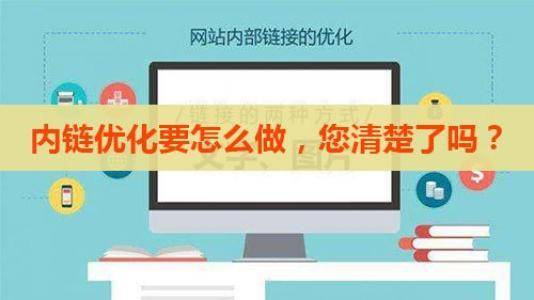 网站内链该怎么布局才能让你的排名上升插图