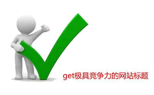 SEO排名核心内容,SEO实战之五步走插图2