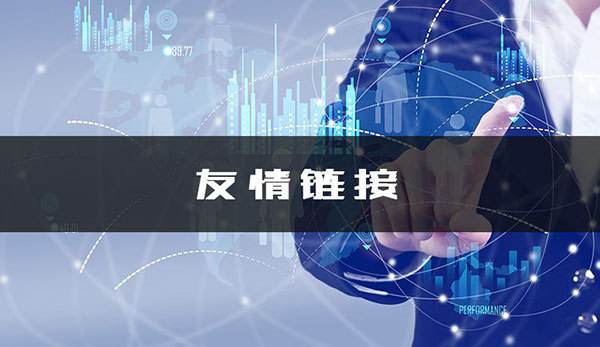 友情链接对SEO优化的作用_蜘蛛技巧_超级蜘-蛛-池插图