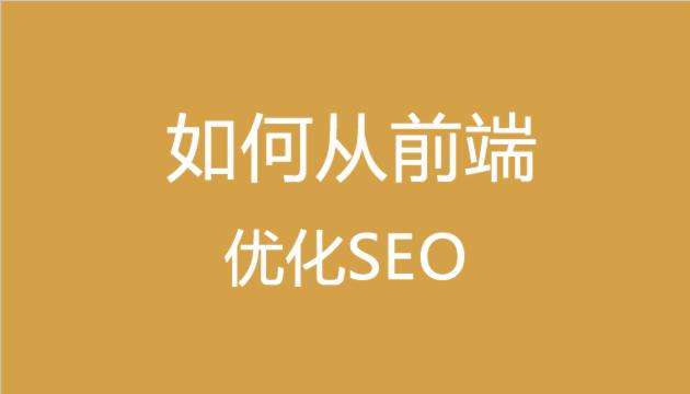 做SEO必须要懂得基础的前端代码知识插图